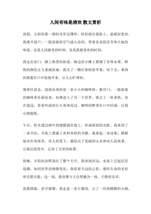 人间有味是清欢 散文赏析
