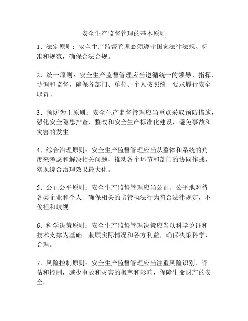 安全生产监督管理的基本原则