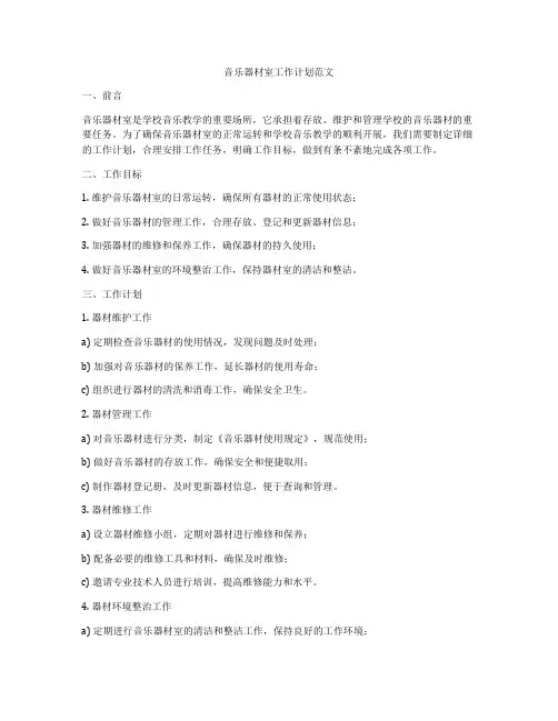 音乐器材室工作计划范文