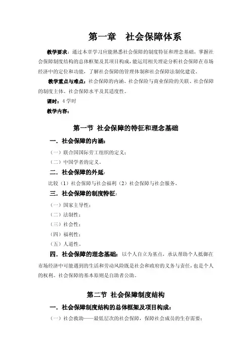 《社会保障学》教学大纲全套