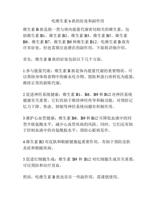 吃维生素b族的好处和副作用