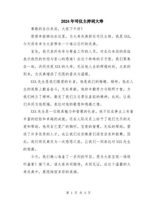 2024年司仪主持词大寿