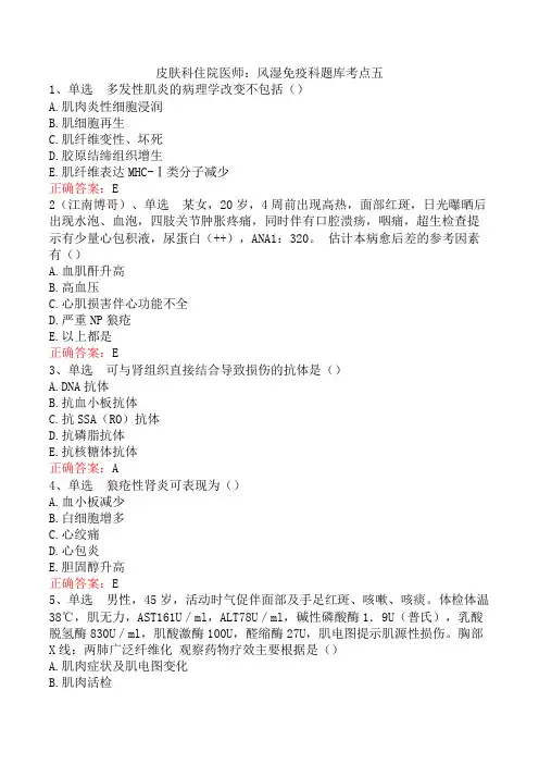 皮肤科住院医师：风湿免疫科题库考点五