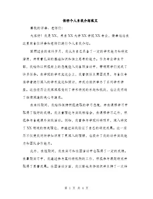 保研个人自我介绍范文（二篇）