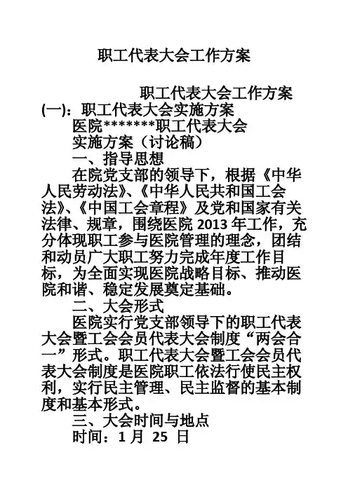 职工代表大会工作方案