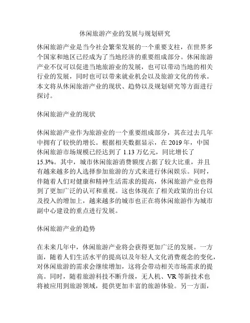 休闲旅游产业的发展与规划研究