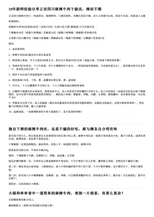 20年厨师经验分享正宗四川麻辣牛肉干做法,辣而不燥