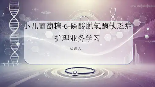 小儿葡萄糖-6-磷酸脱氢酶缺乏症护理业务学习PPT课件