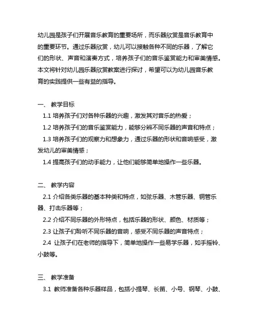 幼儿园乐器欣赏教案 幼儿园音乐教育