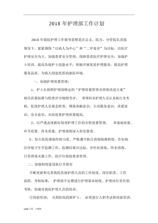 2018年医院护理部工作计划