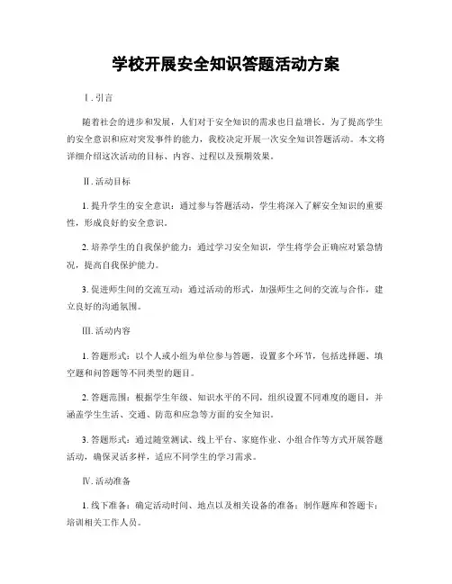 学校开展安全知识答题活动方案