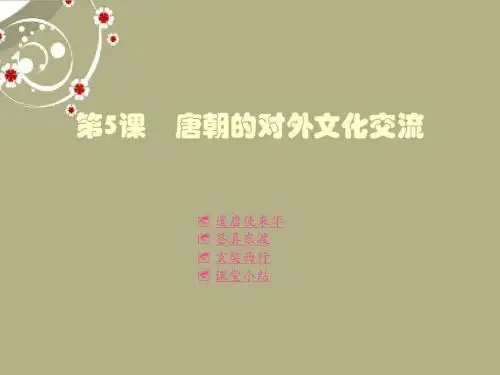 重庆涪陵十中七年级历史下册 第5课 唐朝的对外文化交流课件 川教版