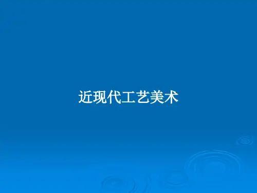 近现代工艺美术PPT教案