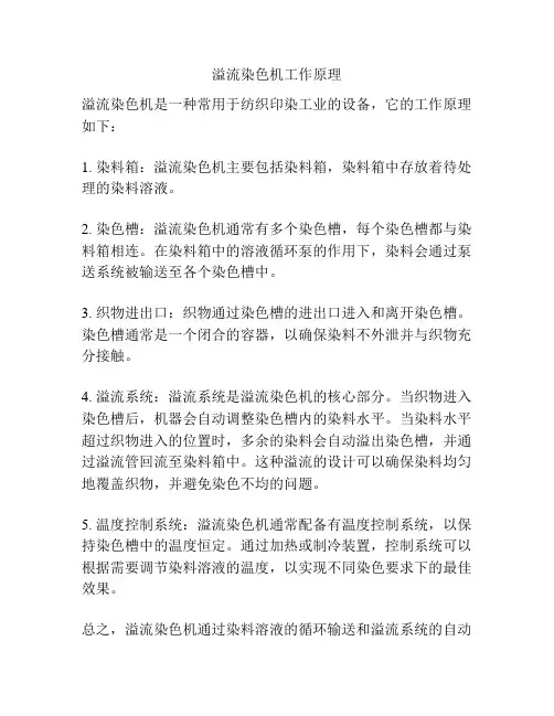 溢流染色机工作原理