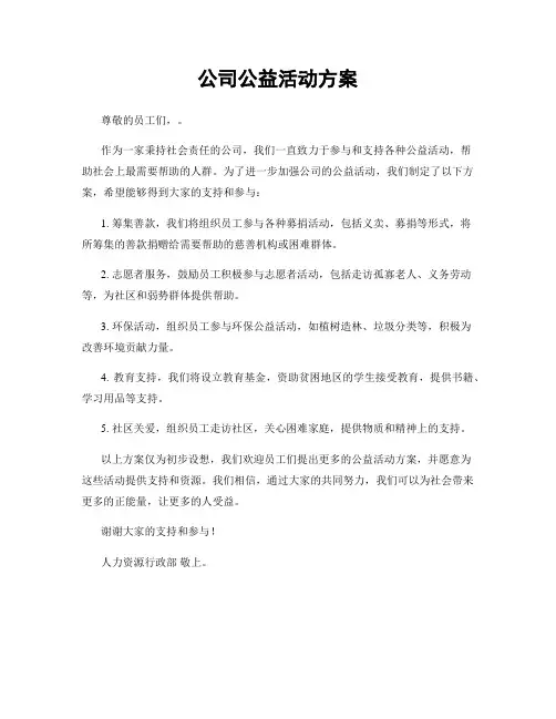公司公益活动方案