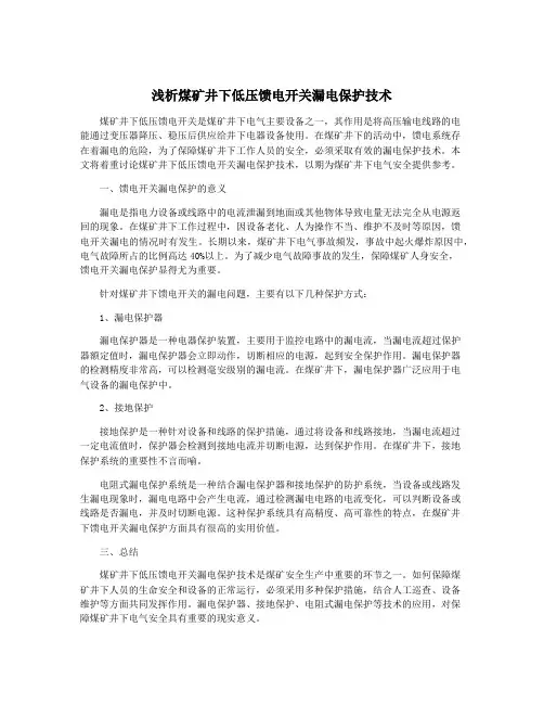 浅析煤矿井下低压馈电开关漏电保护技术