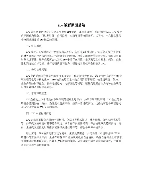 ipo被否原因总结