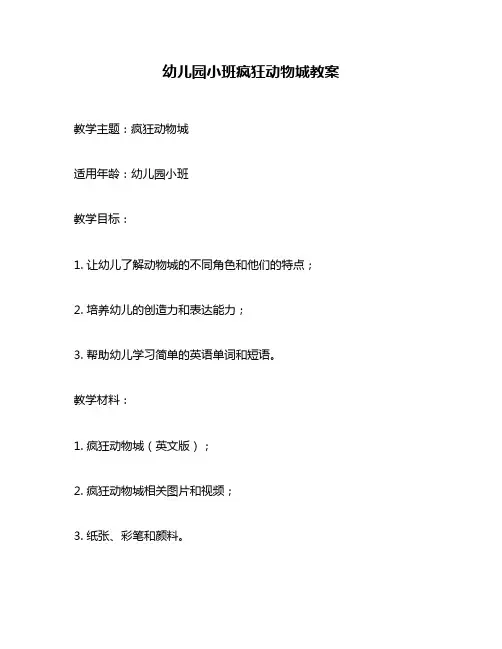 幼儿园小班疯狂动物城教案