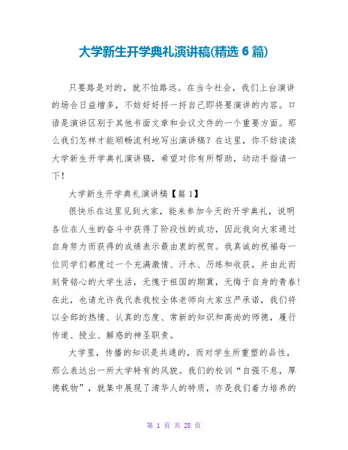 大学新生开学典礼演讲稿(精选6篇)