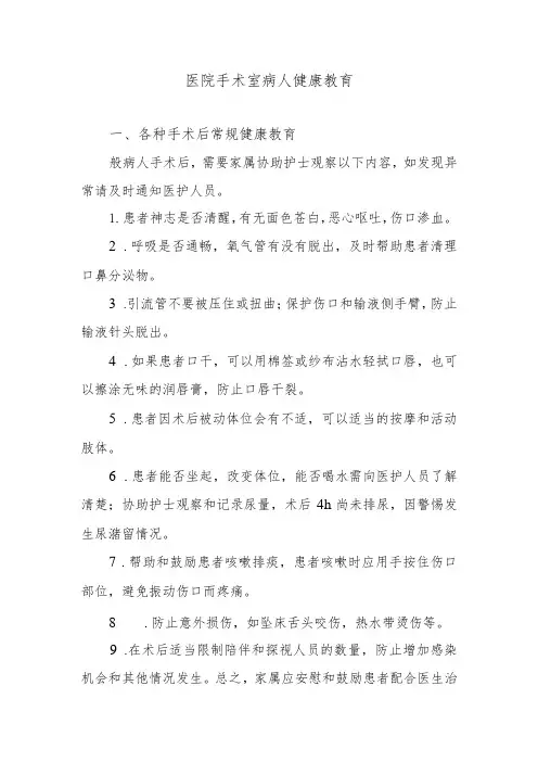 医院手术室病人健康教育