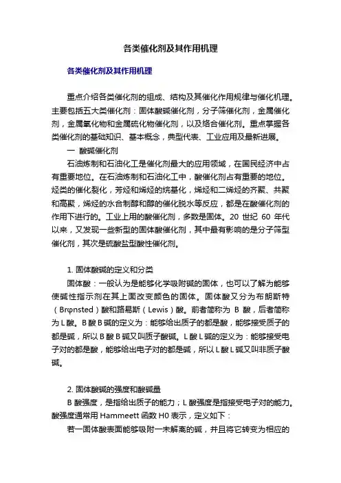 各类催化剂及其作用机理