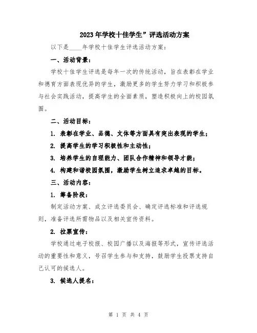 2023年学校十佳学生”评选活动方案