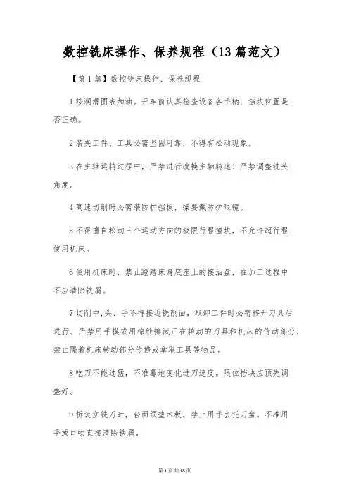 数控铣床操作、保养规程(13篇范文)
