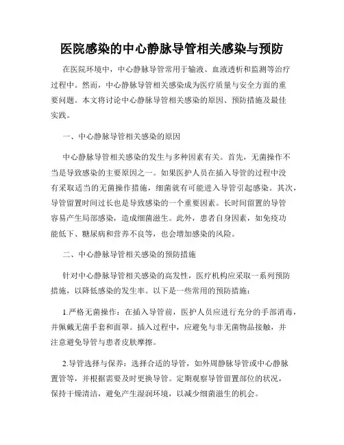 医院感染的中心静脉导管相关感染与预防