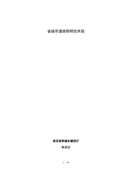江苏省城市道路照明技术规范