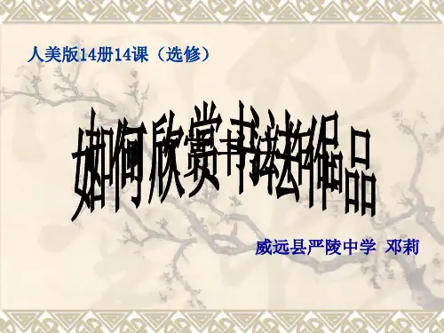 如何欣赏书法作品(正式)