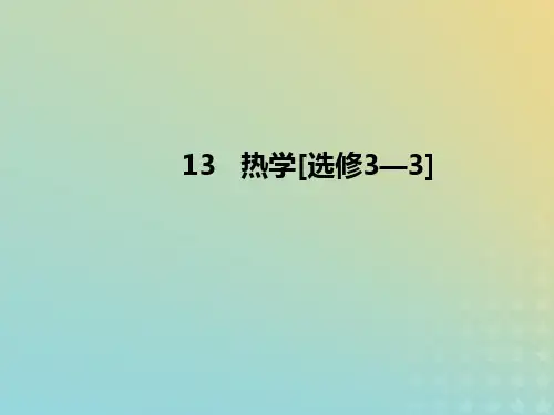2020届高考物理一轮复习人教版分子动理论内能课件(45张)