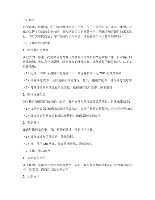 路灯维修员的个人工作总结