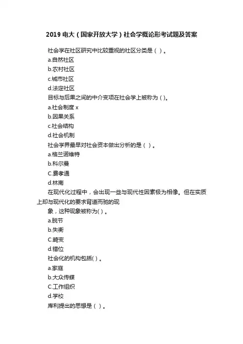 2019电大（国家开放大学）社会学概论形考试题及答案