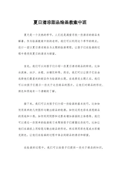 夏日清凉甜品绘画教案中班