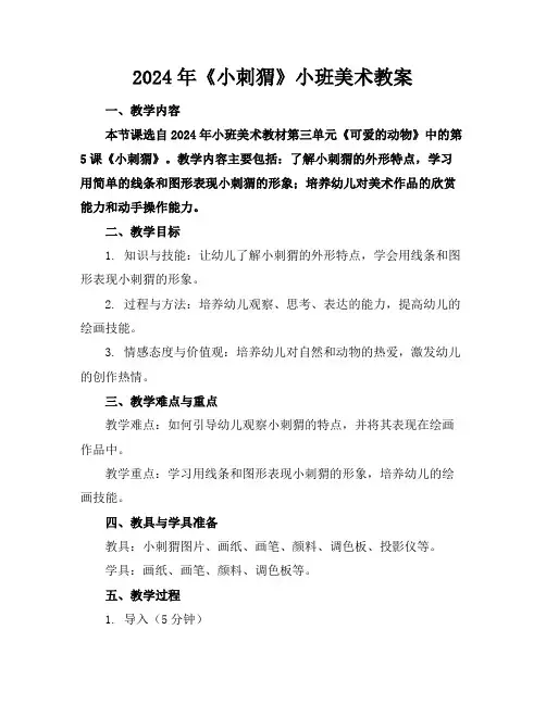 2024年《小刺猬》小班美术教案