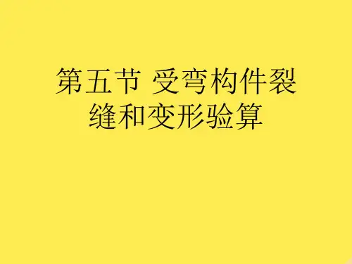 第五节 受弯构件裂缝和变形验算