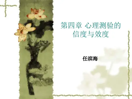 第四章 心理测验的信度与效度