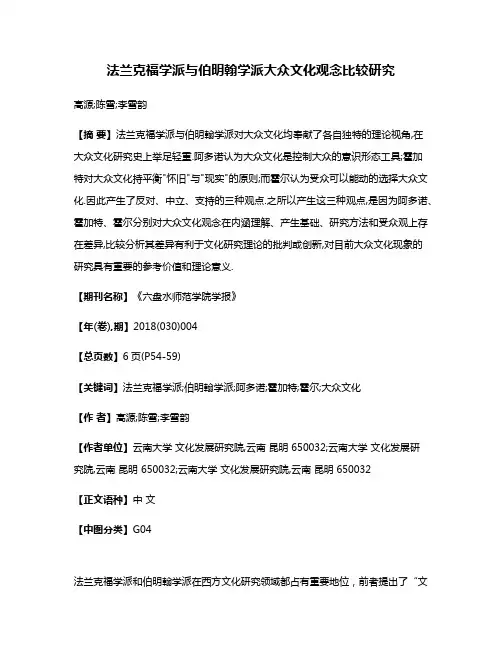 法兰克福学派与伯明翰学派大众文化观念比较研究