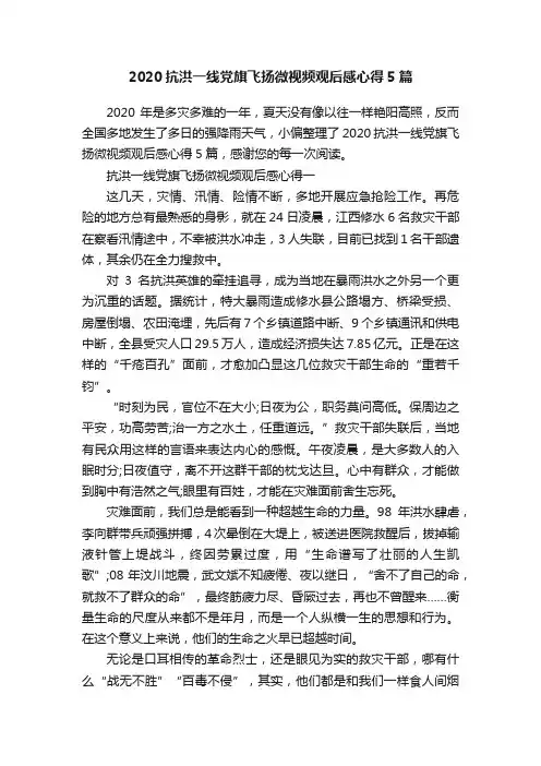 2020抗洪一线党旗飞扬微视频观后感心得5篇
