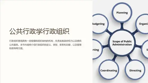 公共行政学行政组织