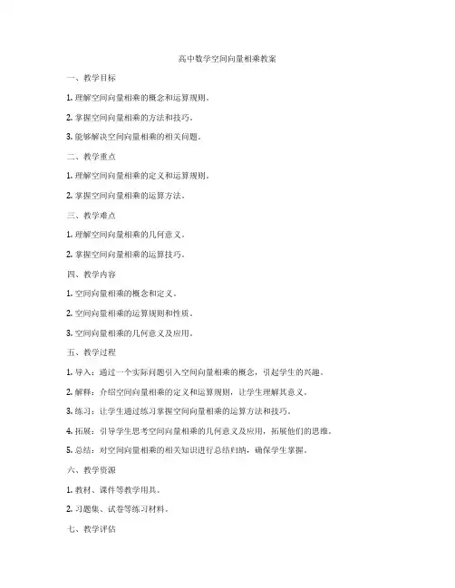 高中数学空间向量相乘教案