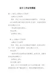 会计工作证明模板