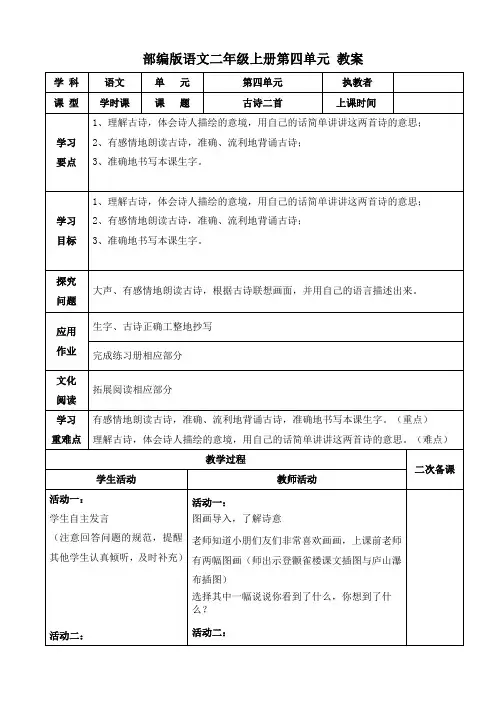 部编版语文二年级上册第四单元 教案