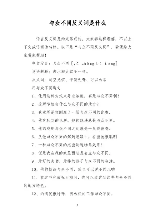 与众不同反义词是什么