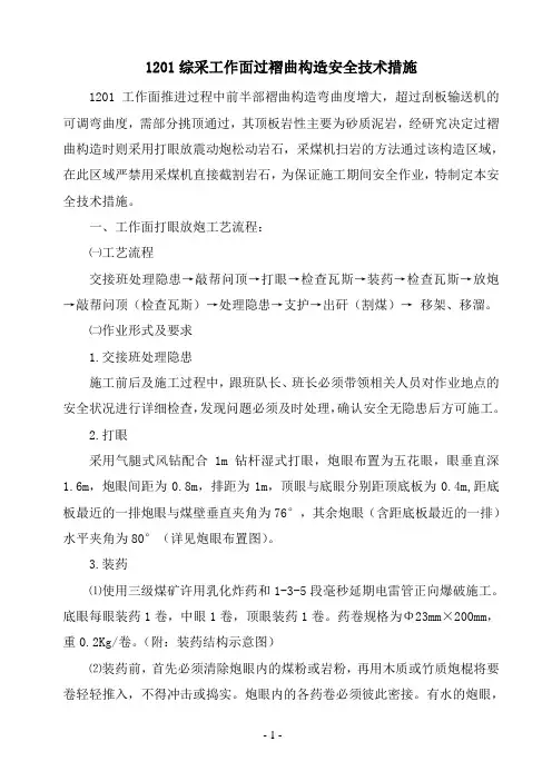 1201综采工作面过褶曲措施