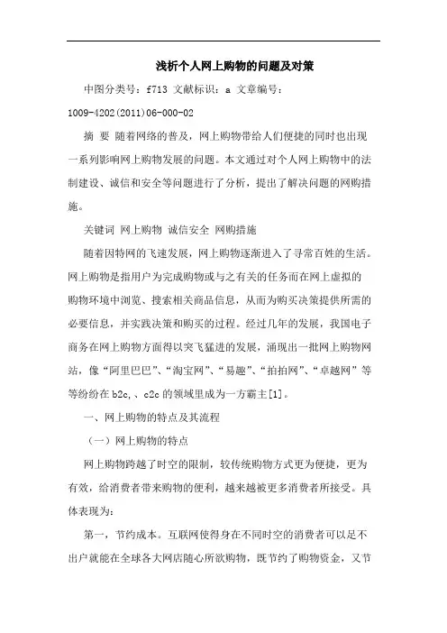 个人网上购物问题对策论文
