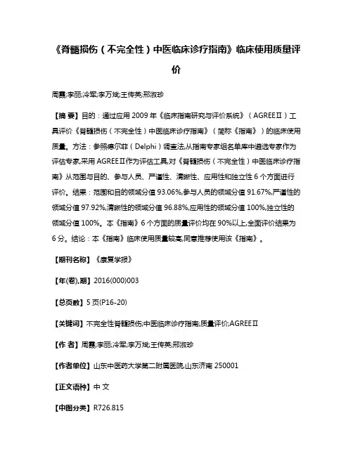 《脊髓损伤（不完全性）中医临床诊疗指南》临床使用质量评价