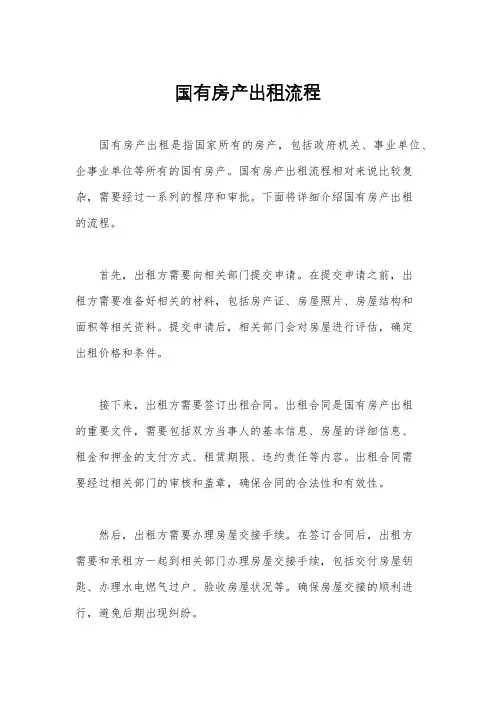 国有房产出租流程