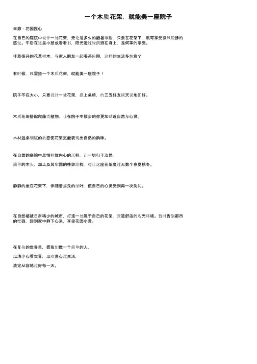 一个木质花架，就能美一座院子