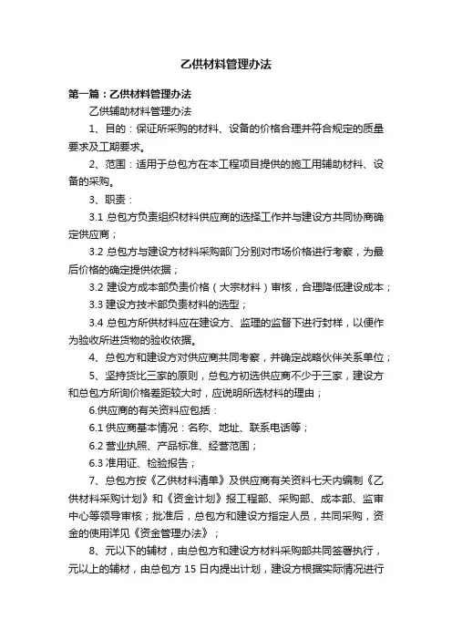 乙供材料管理办法